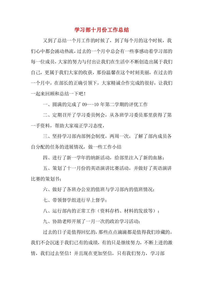 学习部十月份工作总结