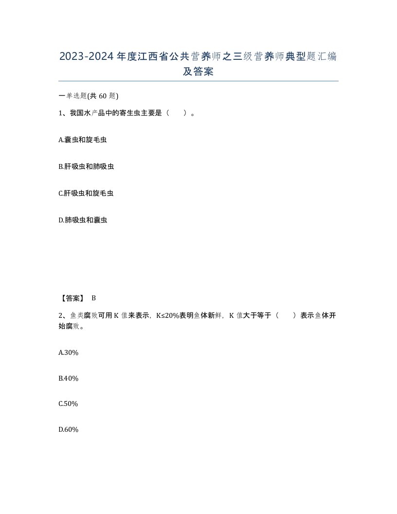 2023-2024年度江西省公共营养师之三级营养师典型题汇编及答案