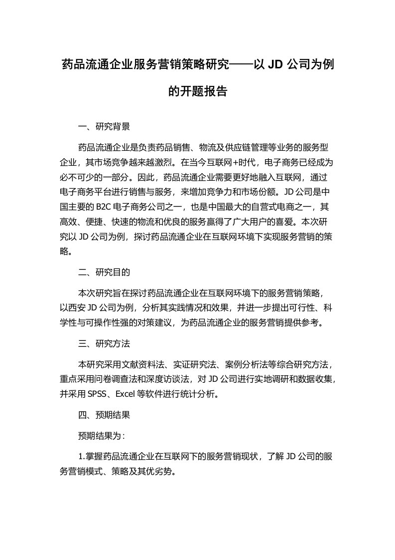 药品流通企业服务营销策略研究——以JD公司为例的开题报告