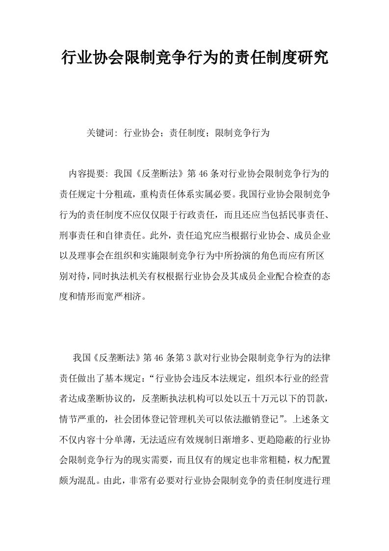 行业协会限制竞争行为的责任制度研究