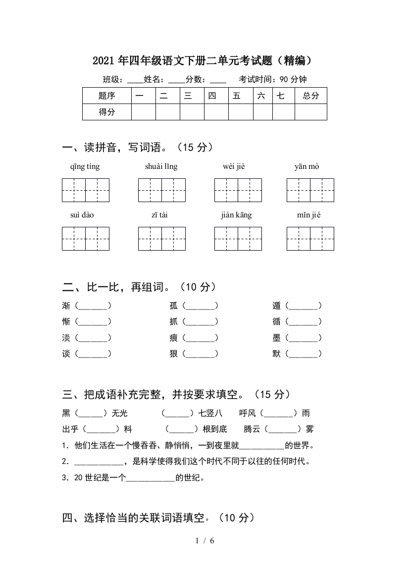 2021年四年级语文下册二单元考试题(精编)