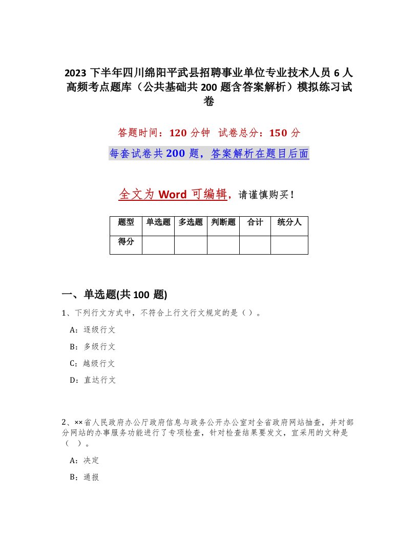 2023下半年四川绵阳平武县招聘事业单位专业技术人员6人高频考点题库公共基础共200题含答案解析模拟练习试卷