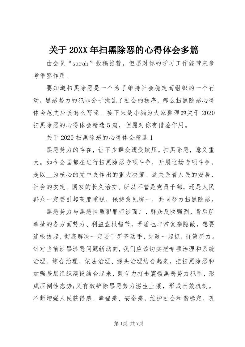 3关于某年扫黑除恶的心得体会多篇