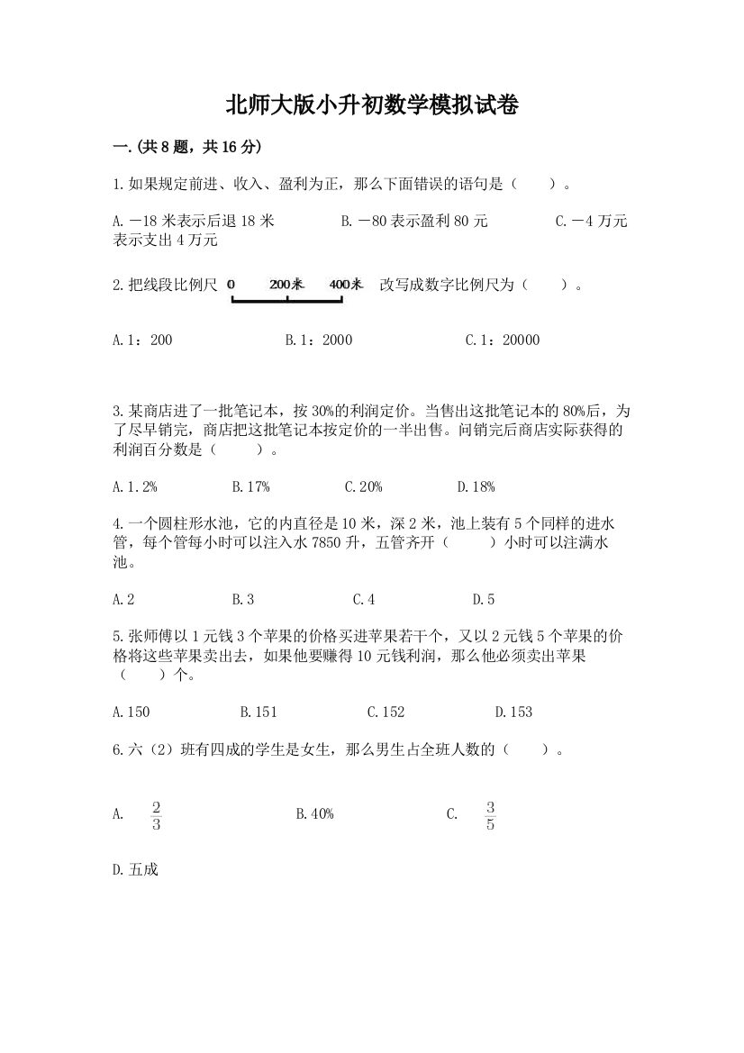 北师大版小升初数学模拟试卷附参考答案【考试直接用】