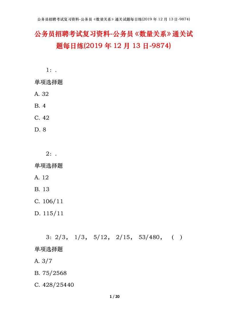 公务员招聘考试复习资料-公务员数量关系通关试题每日练2019年12月13日-9874