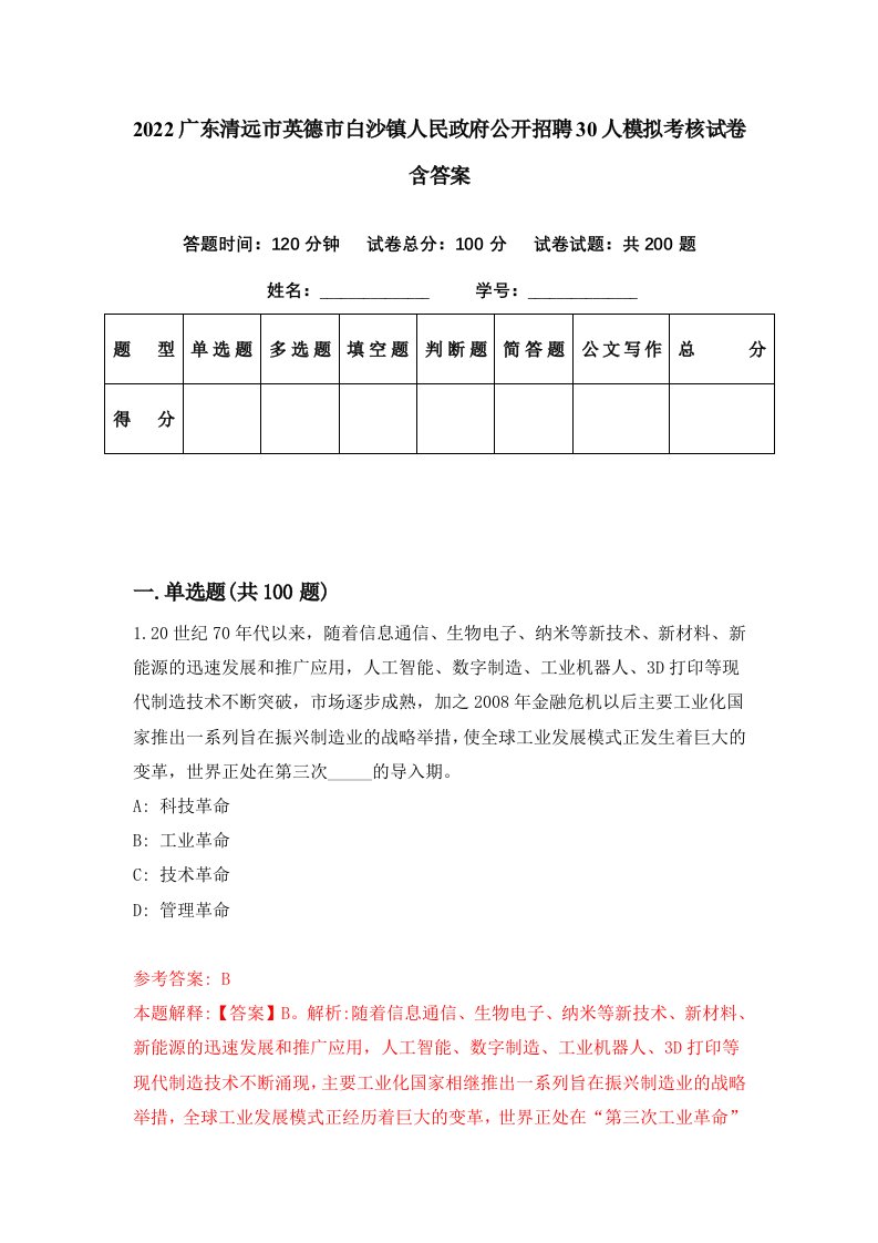 2022广东清远市英德市白沙镇人民政府公开招聘30人模拟考核试卷含答案1