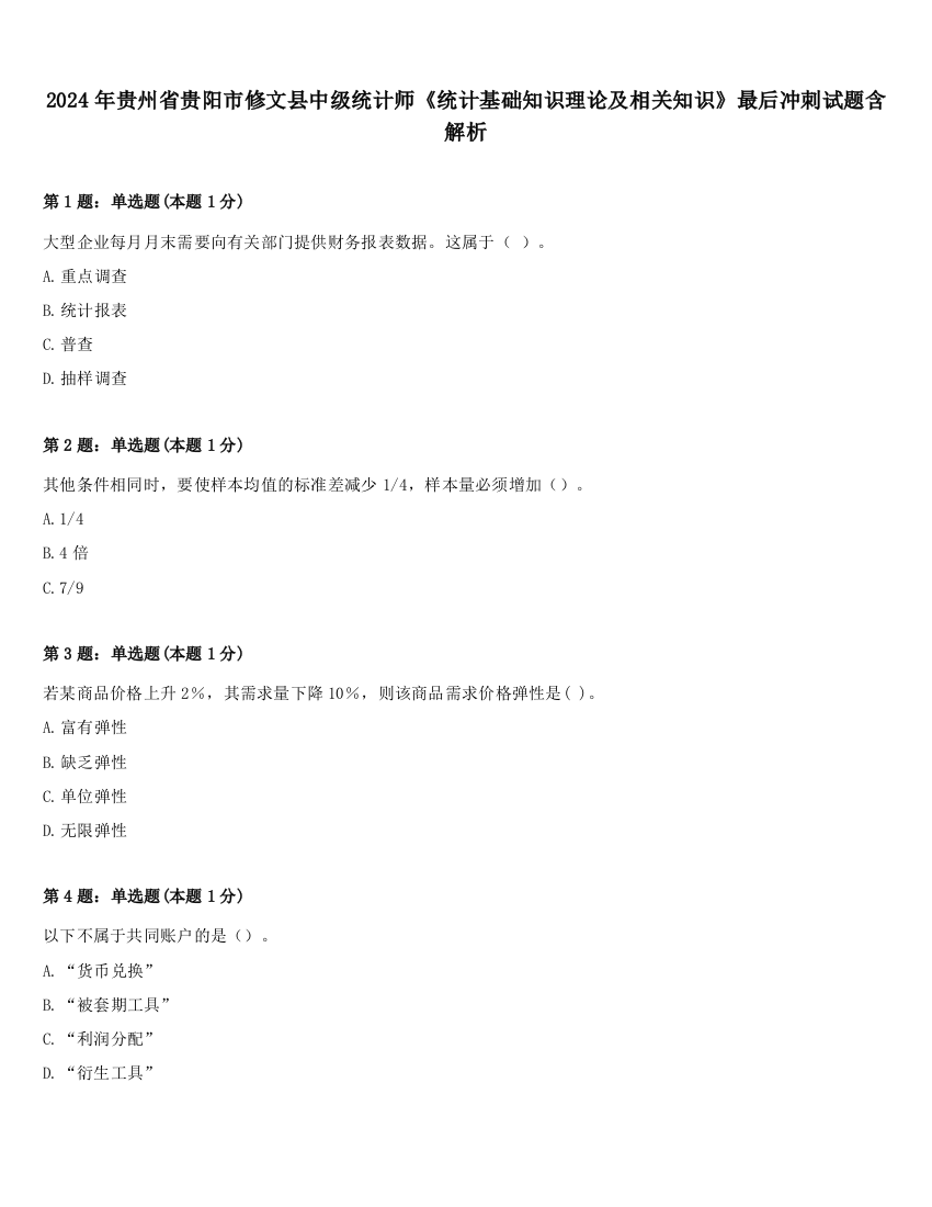 2024年贵州省贵阳市修文县中级统计师《统计基础知识理论及相关知识》最后冲刺试题含解析