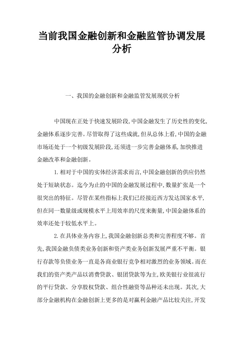 当前我国金融创新和金融监管协调发展分析