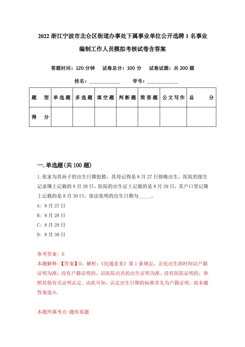 2022浙江宁波市北仑区街道办事处下属事业单位公开选聘1名事业编制工作人员模拟考核试卷含答案8