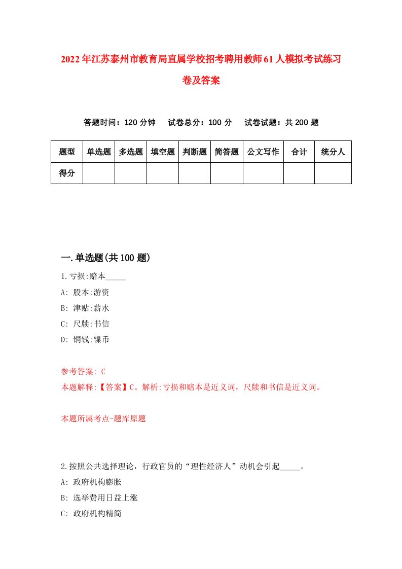 2022年江苏泰州市教育局直属学校招考聘用教师61人模拟考试练习卷及答案第5次