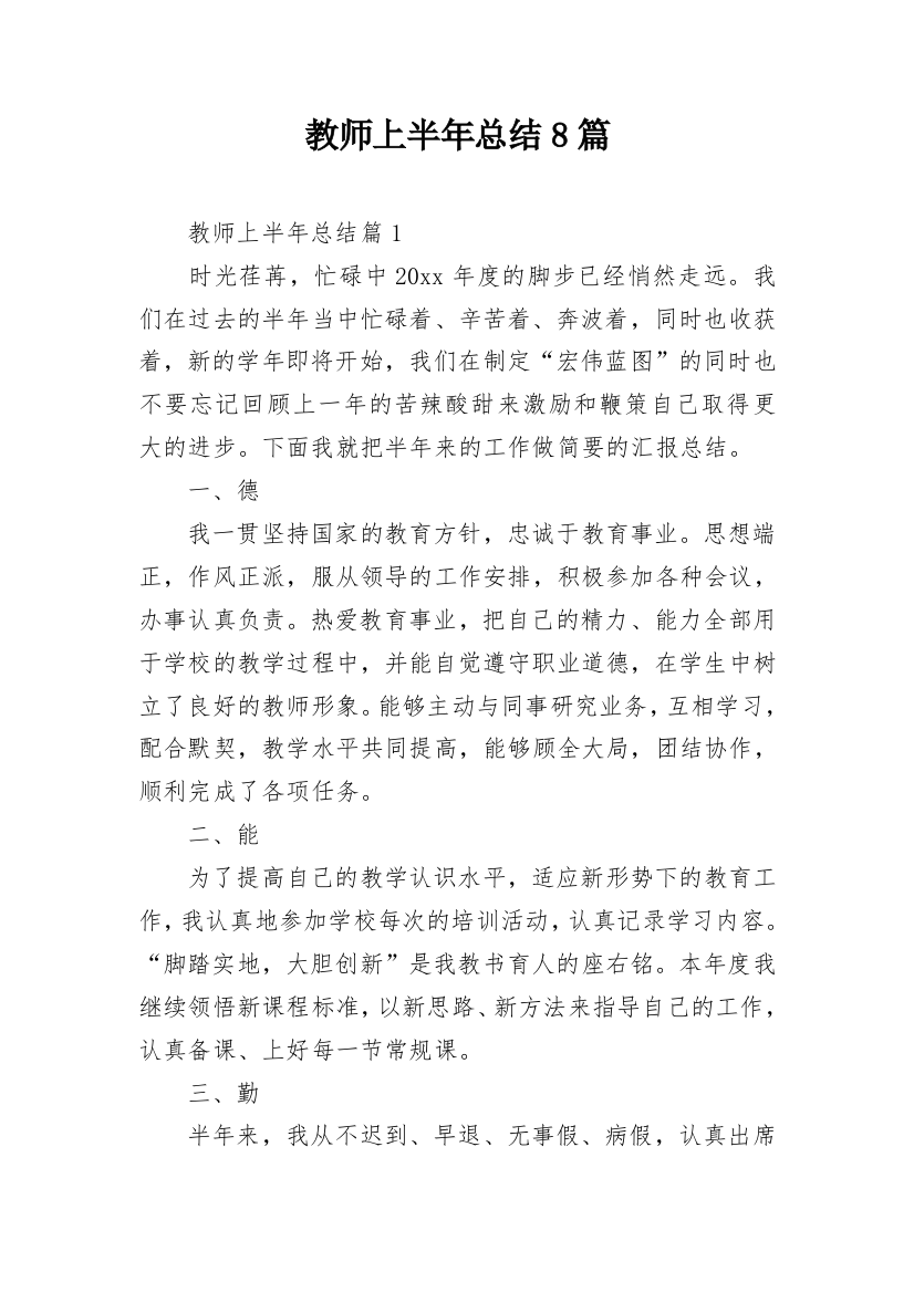 教师上半年总结8篇