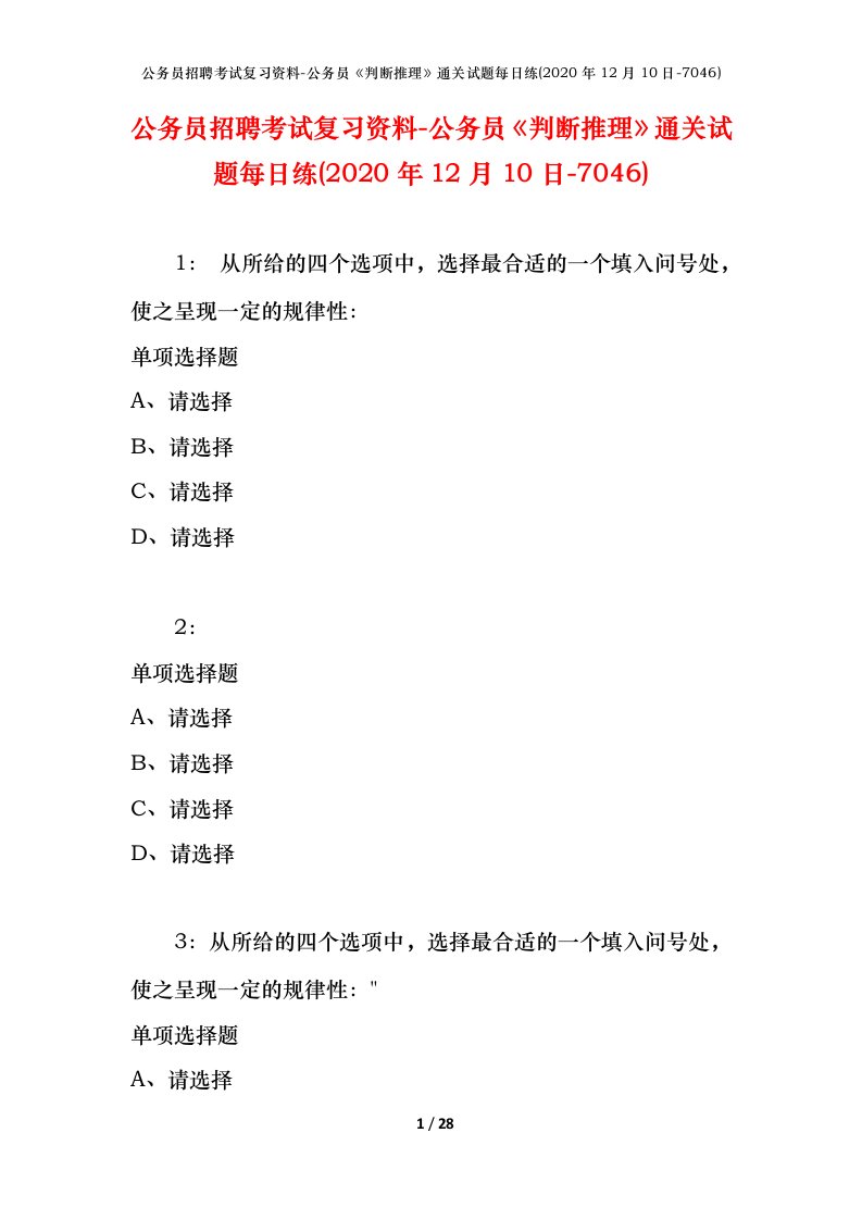 公务员招聘考试复习资料-公务员判断推理通关试题每日练2020年12月10日-7046