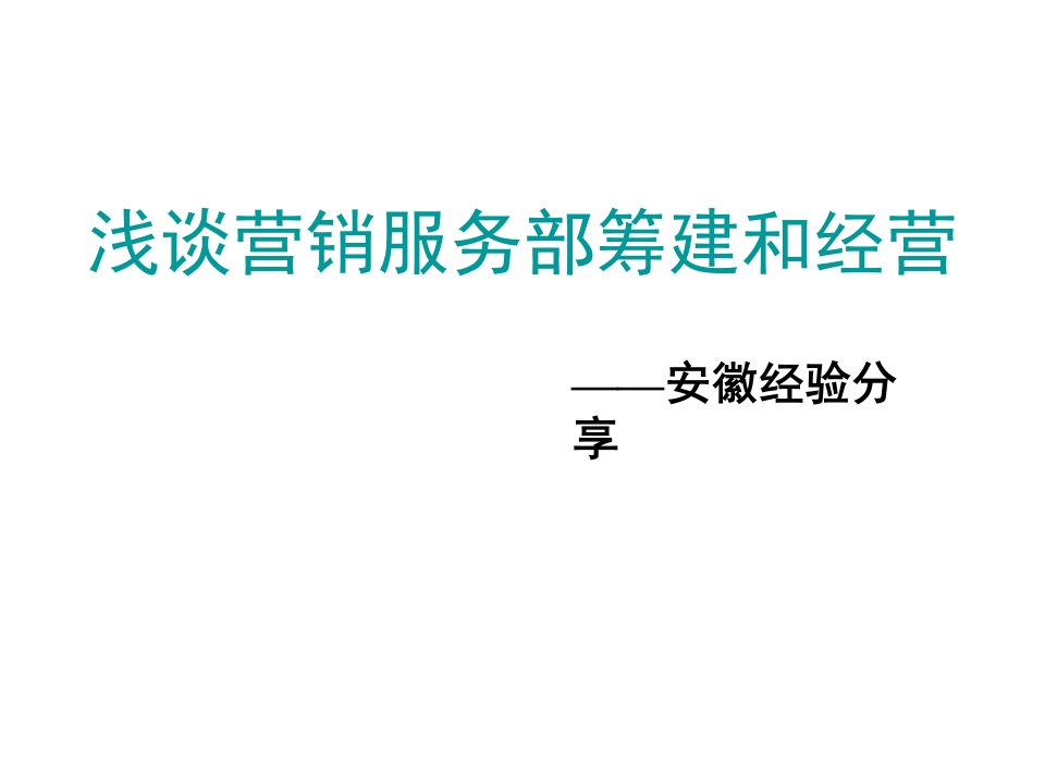 [精选]浅谈营销服务部筹建和经营37页