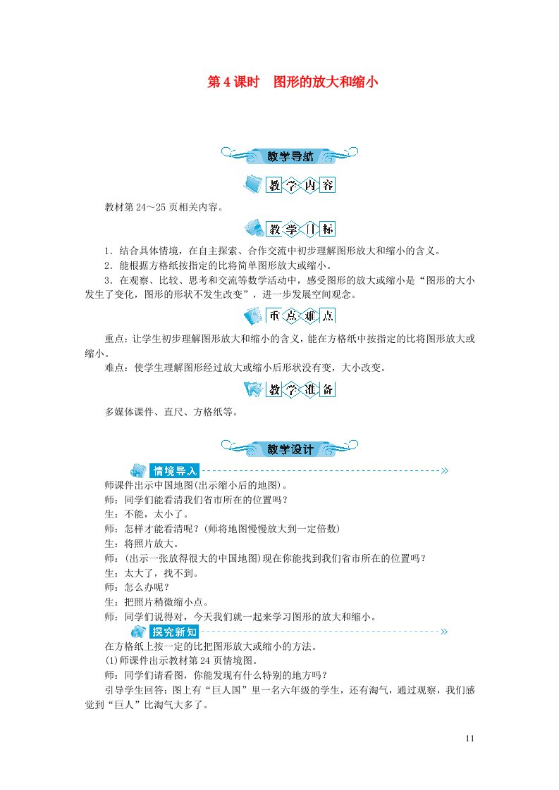 六年级数学下册二比例第4课时图形的放大和缩小教案北师大版