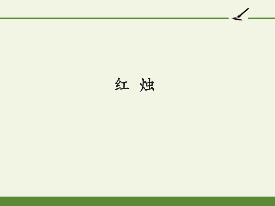 人教版高一语文上册第一单元2.红-烛课件