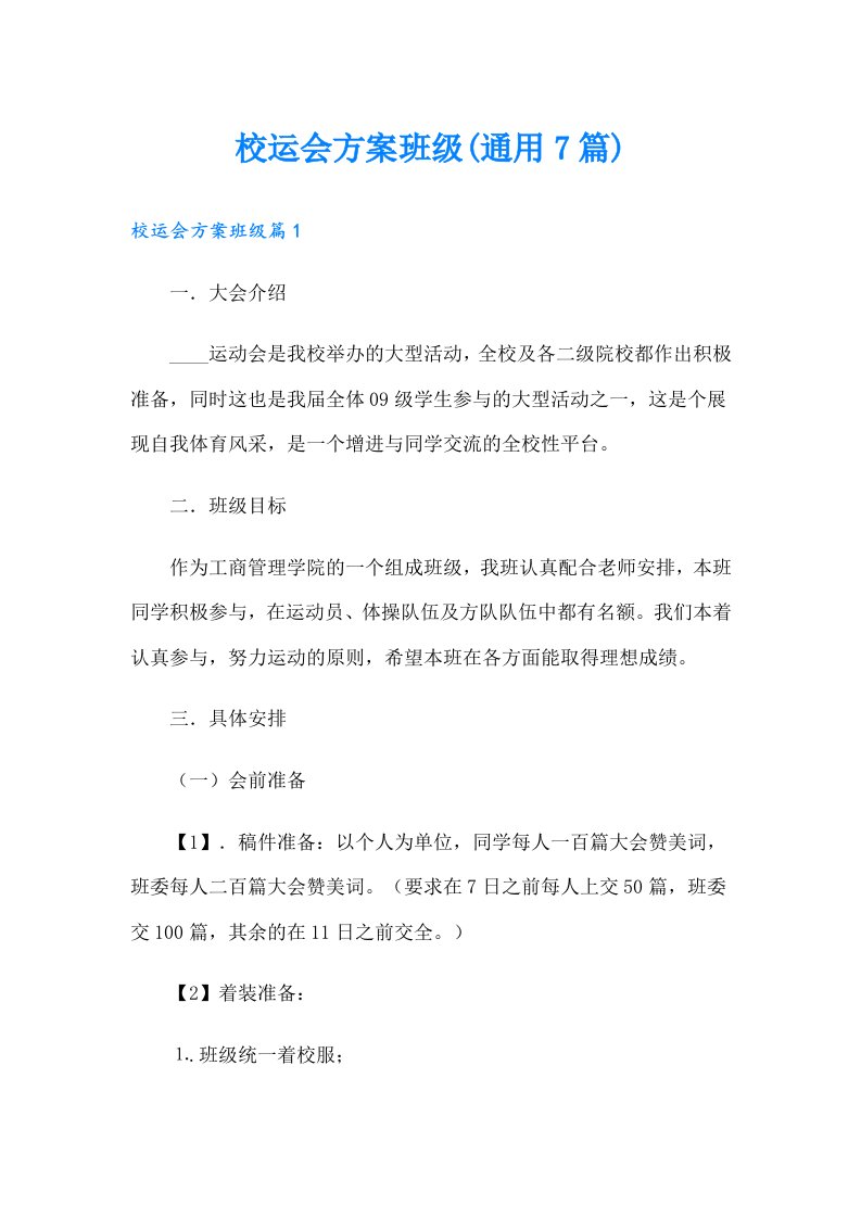 校运会方案班级(通用7篇)