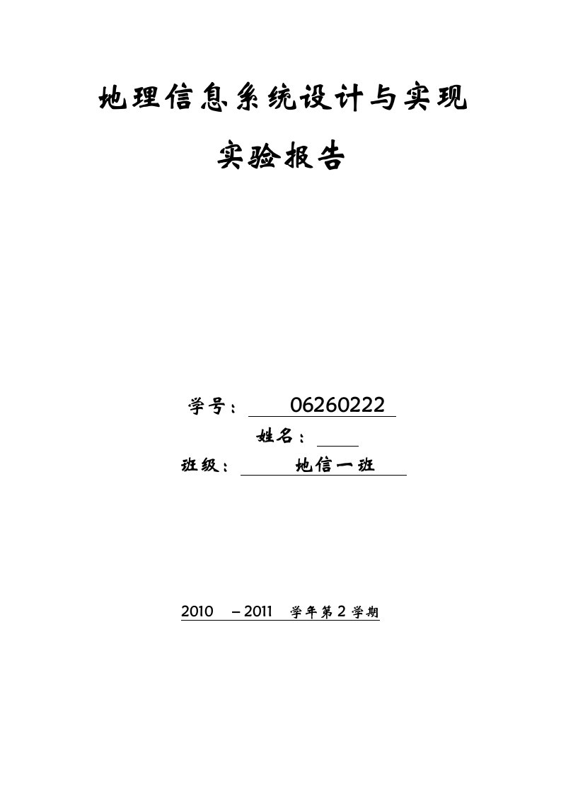 地理信息系统设计与实现实验报告——rational-rose的应用2013