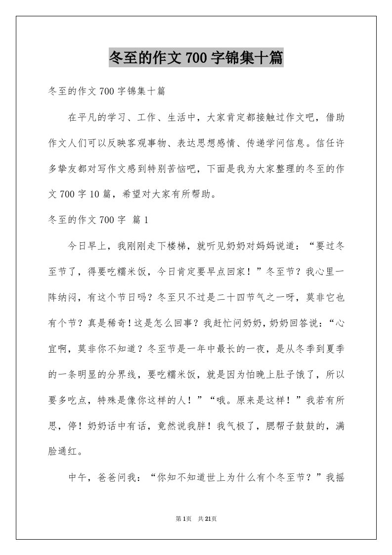 冬至的作文700字锦集十篇