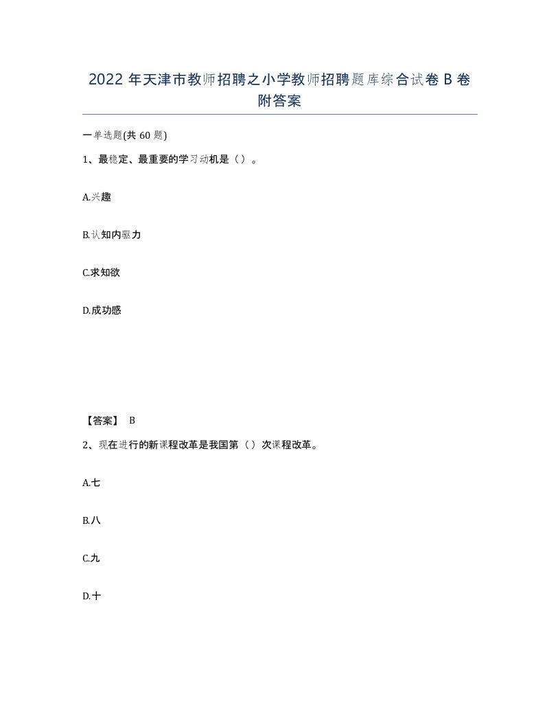 2022年天津市教师招聘之小学教师招聘题库综合试卷B卷附答案