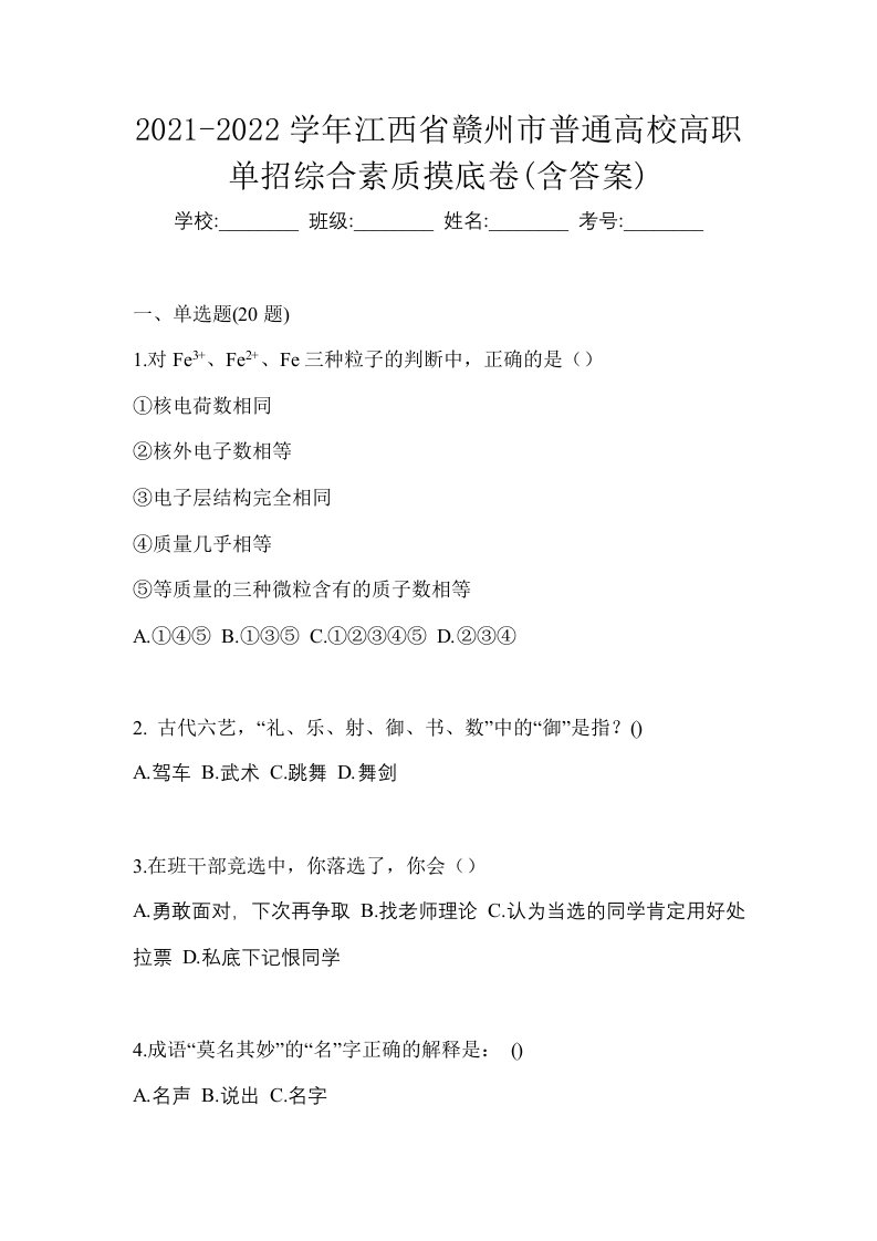 2021-2022学年江西省赣州市普通高校高职单招综合素质摸底卷含答案