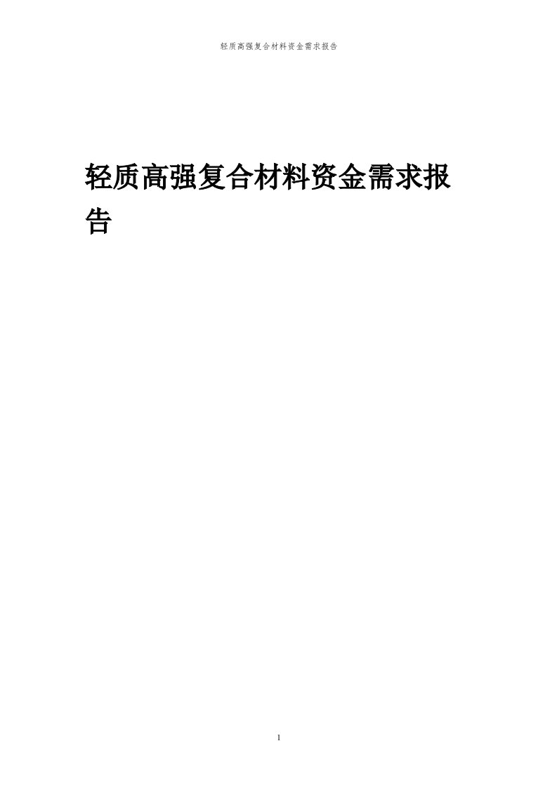 2024年轻质高强复合材料项目资金需求报告代可行性研究报告