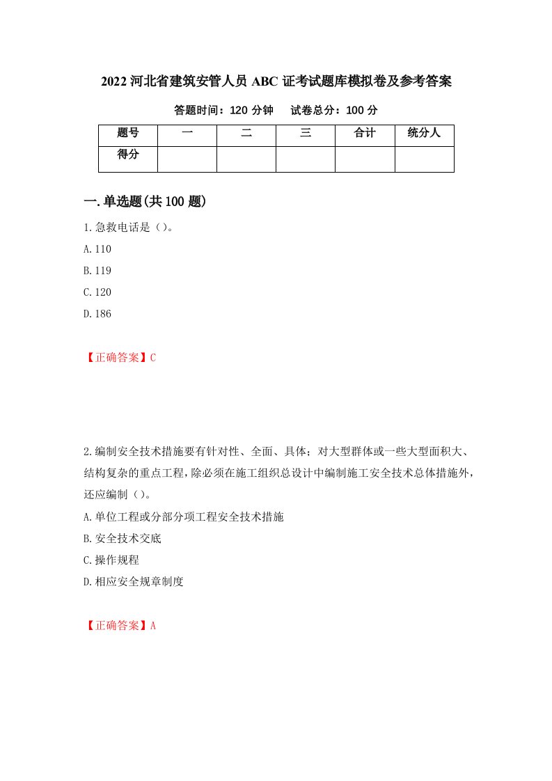 2022河北省建筑安管人员ABC证考试题库模拟卷及参考答案1