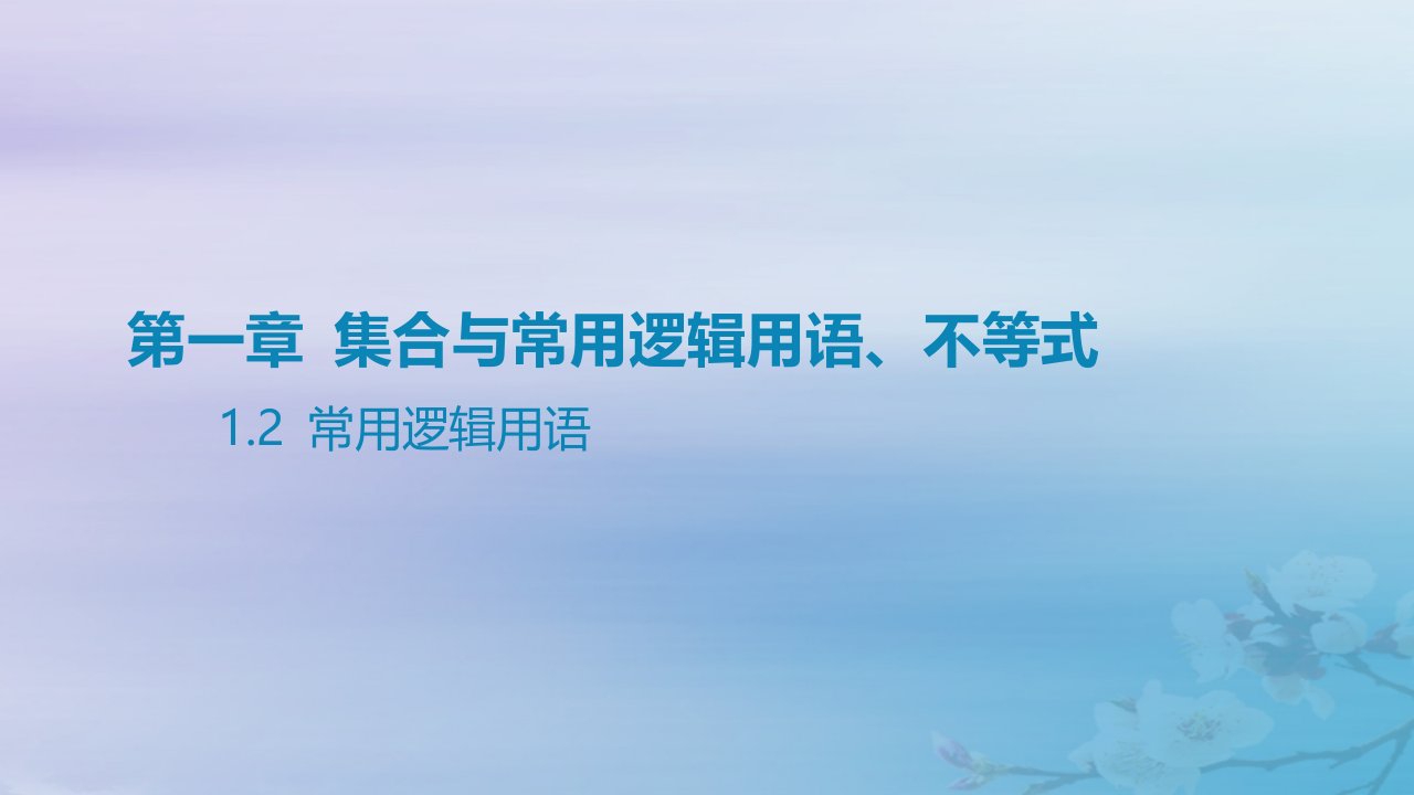 2025版高考数学一轮总复习第一章集合与常用逻辑用语不等式1.2常用逻辑用语课件