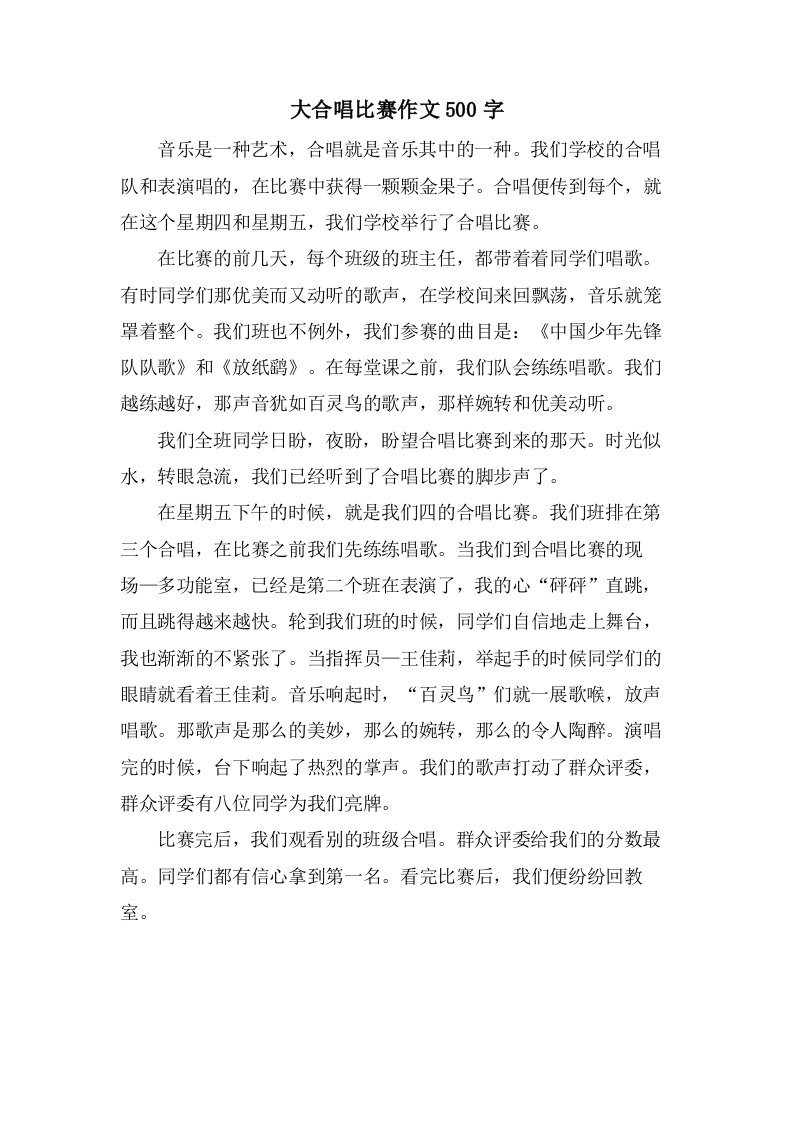 大合唱比赛作文500字