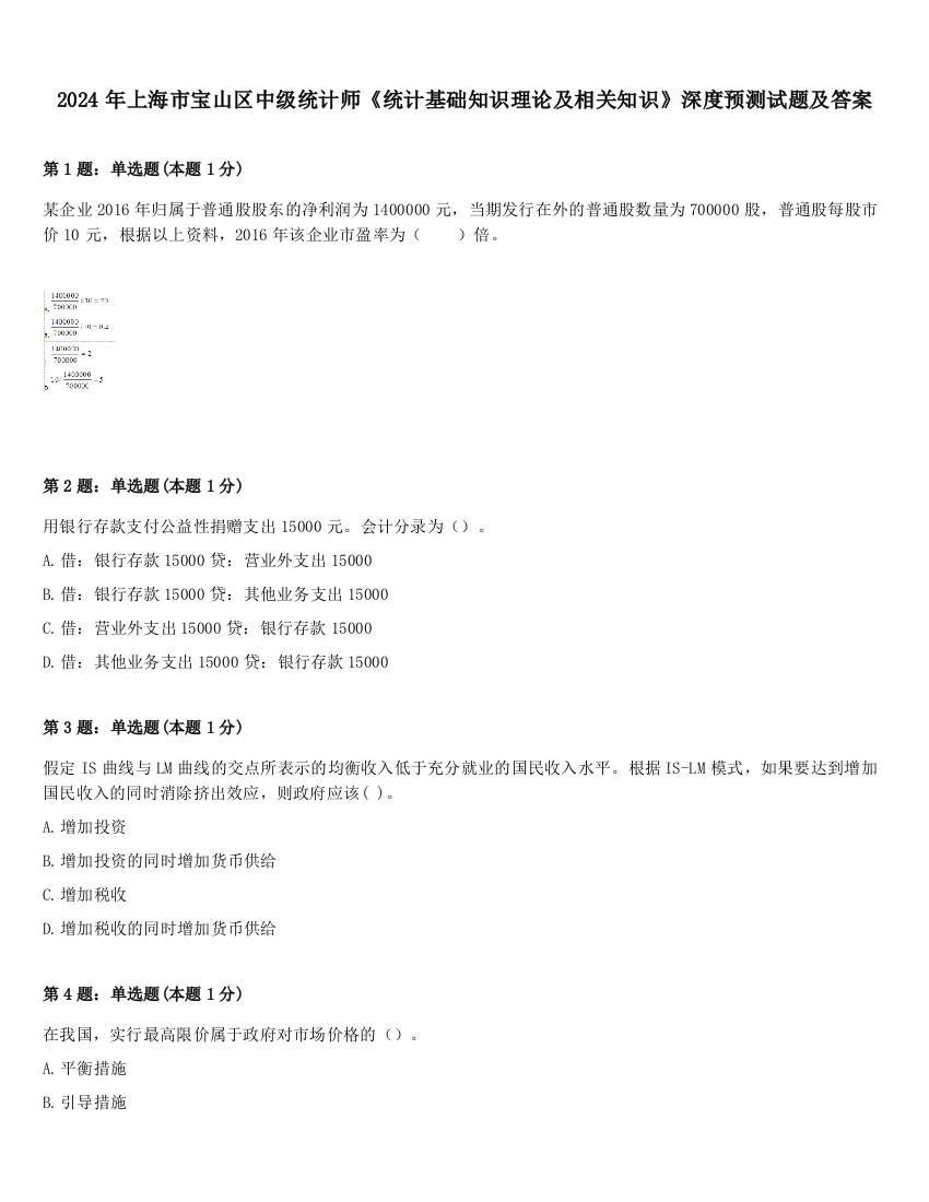 2024年上海市宝山区中级统计师《统计基础知识理论及相关知识》深度预测试题及答案