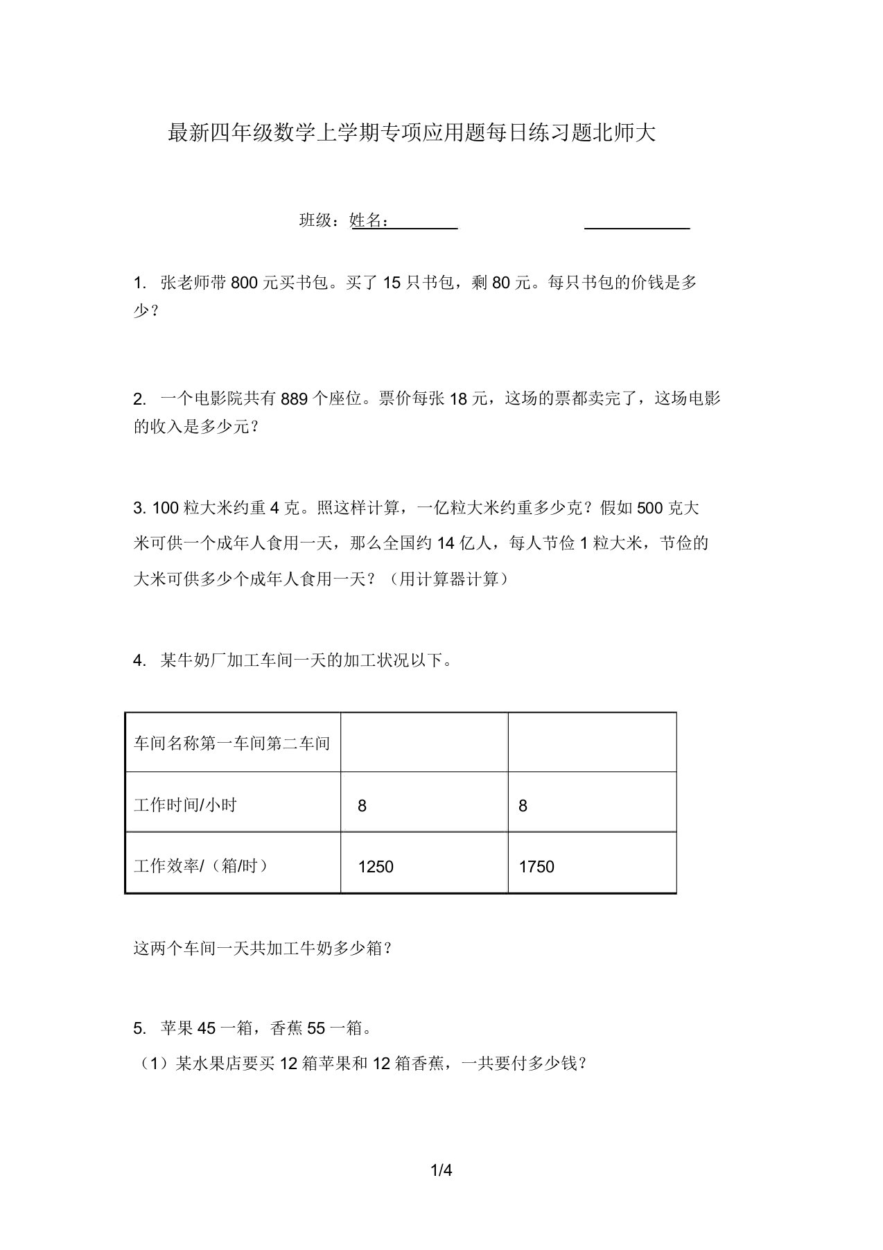 最新四年级数学上学期专项应用题天天练习题北师大