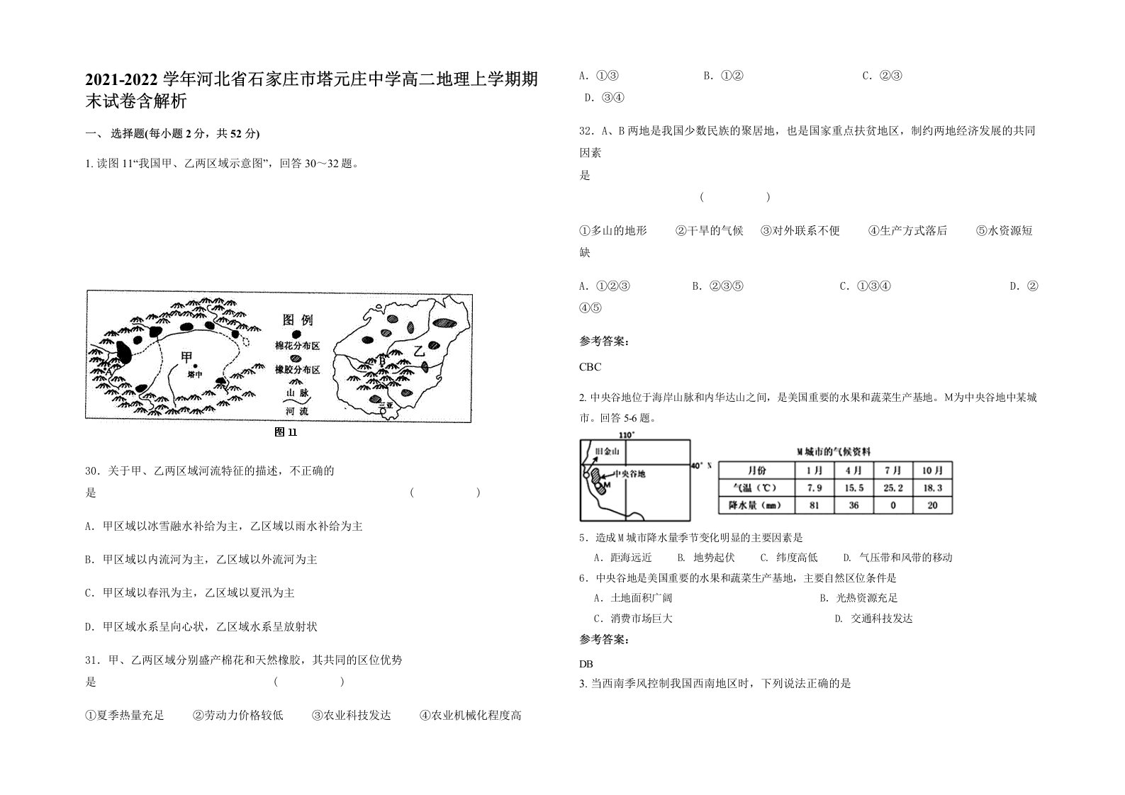 2021-2022学年河北省石家庄市塔元庄中学高二地理上学期期末试卷含解析