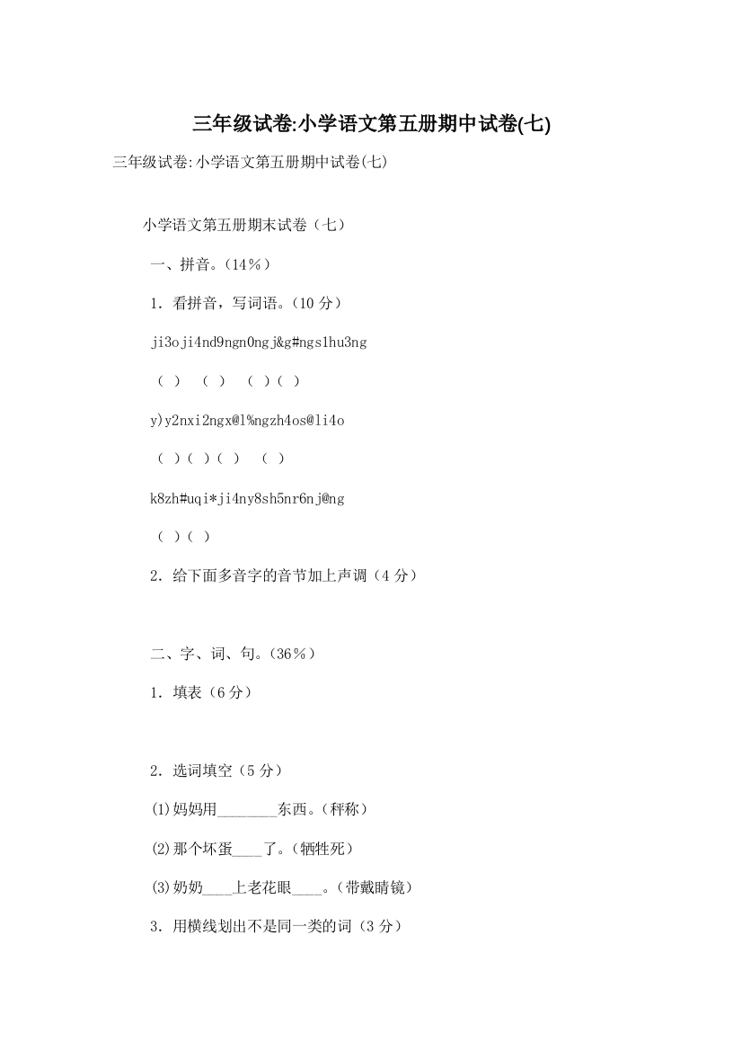 三年级试卷-小学语文第五册期中试卷(七)