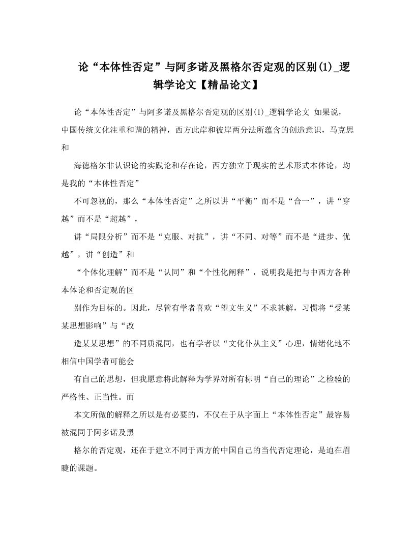 论“本体性否定”与阿多诺及黑格尔否定观的区别&#40;1&#41;_逻辑学论文【精品论文】