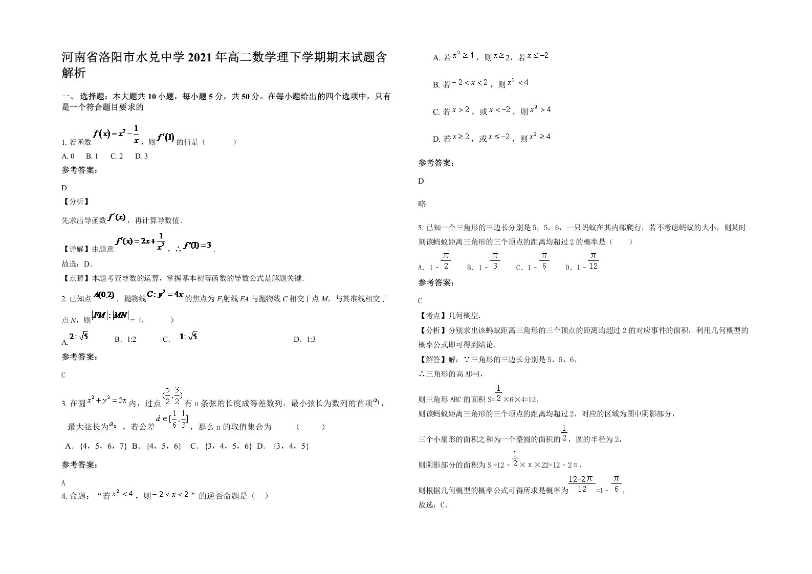 河南省洛阳市水兑中学2021年高二数学理下学期期末试题含解析