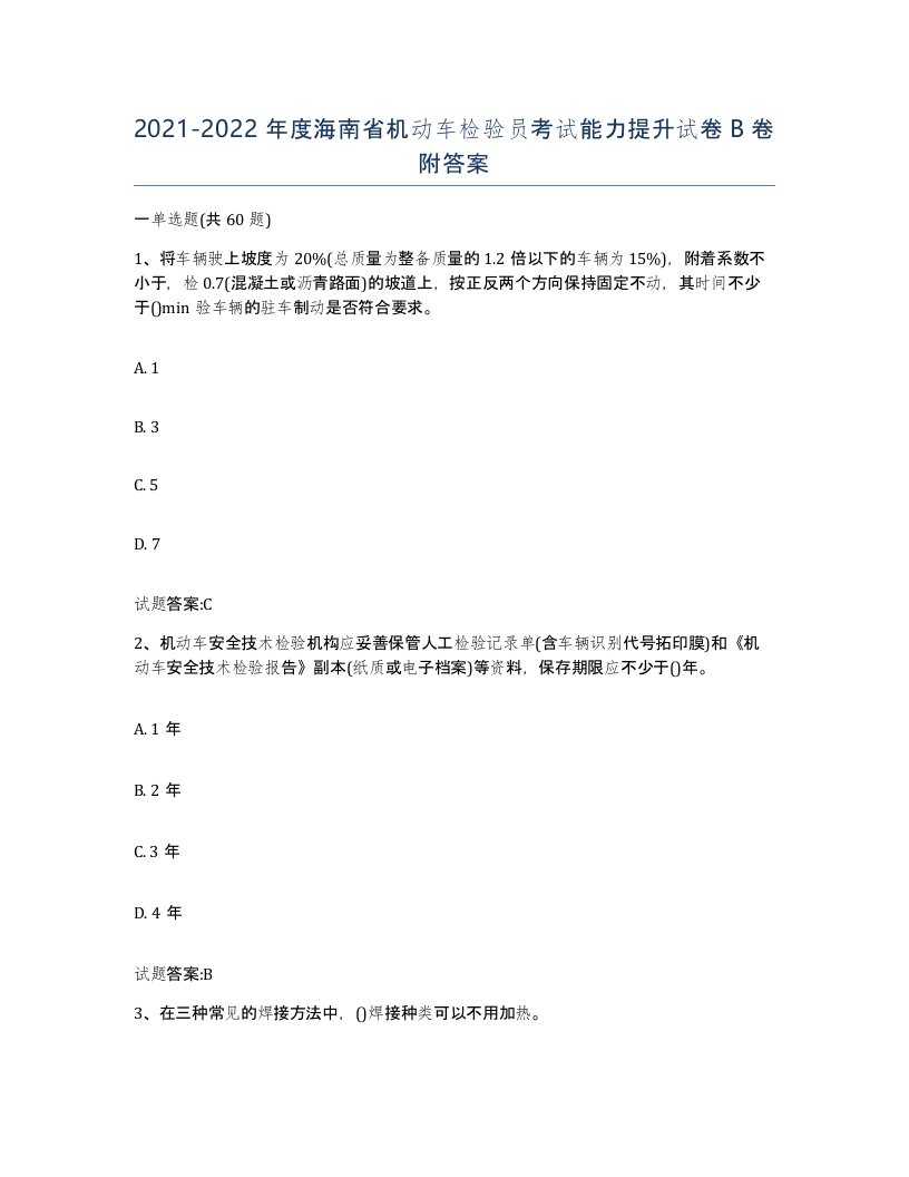 20212022年度海南省机动车检验员考试能力提升试卷B卷附答案