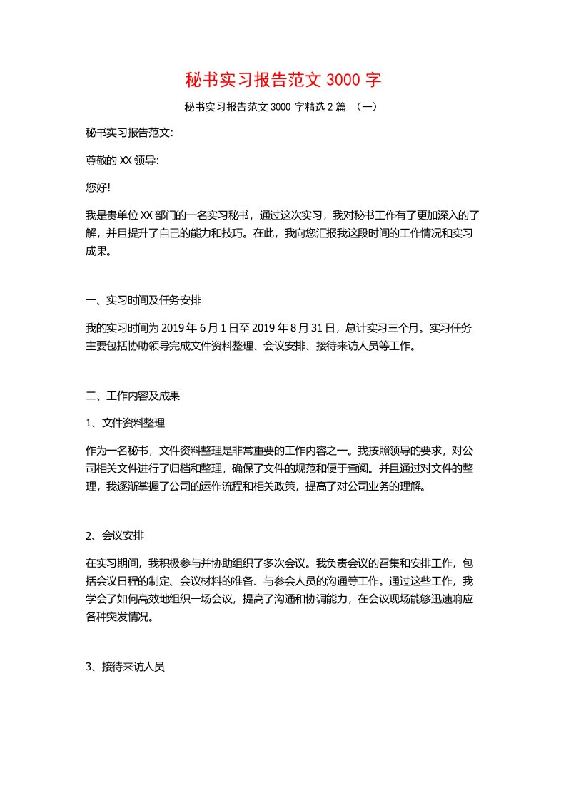 秘书实习报告范文3000字2篇