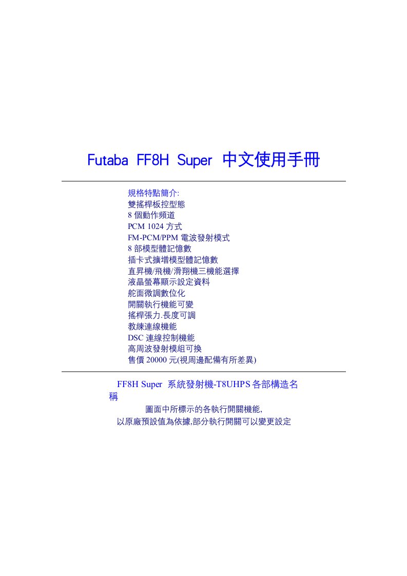 FUTABA遥控器FF8S使用说明书