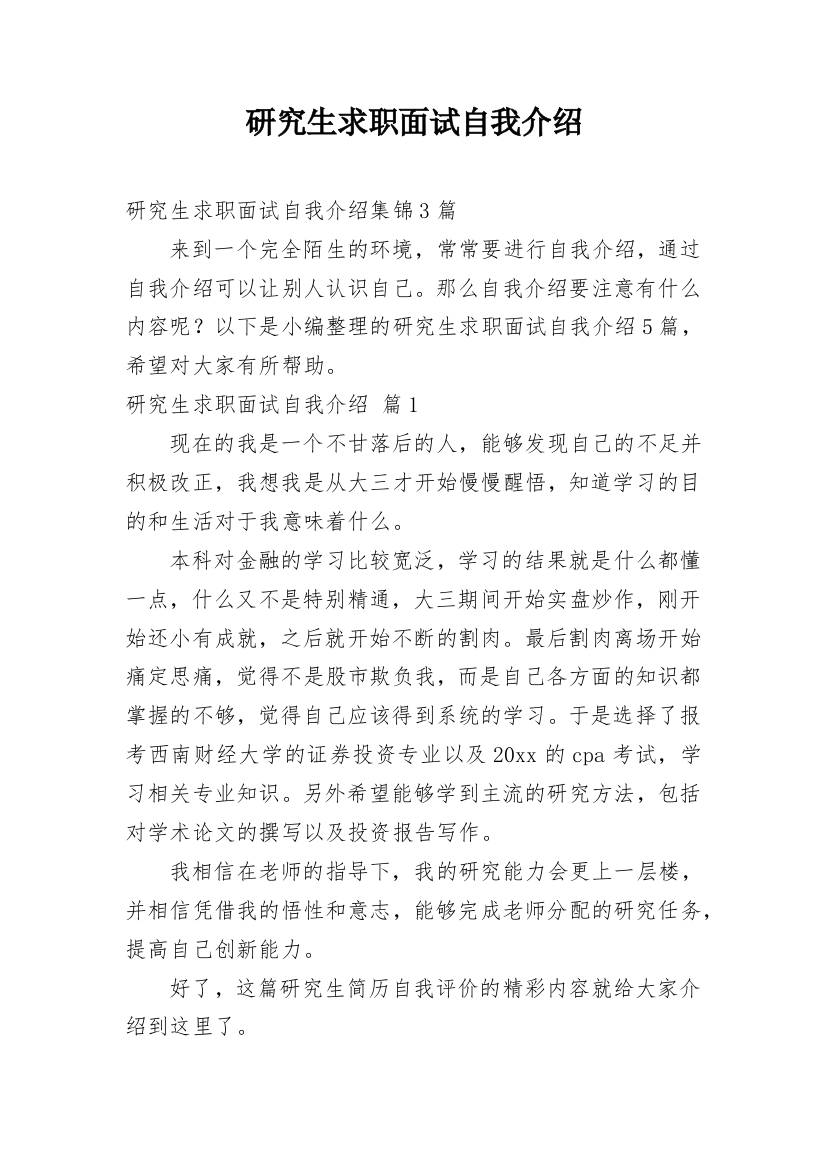 研究生求职面试自我介绍_56