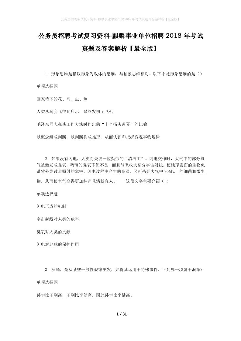 公务员招聘考试复习资料-麒麟事业单位招聘2018年考试真题及答案解析最全版_2