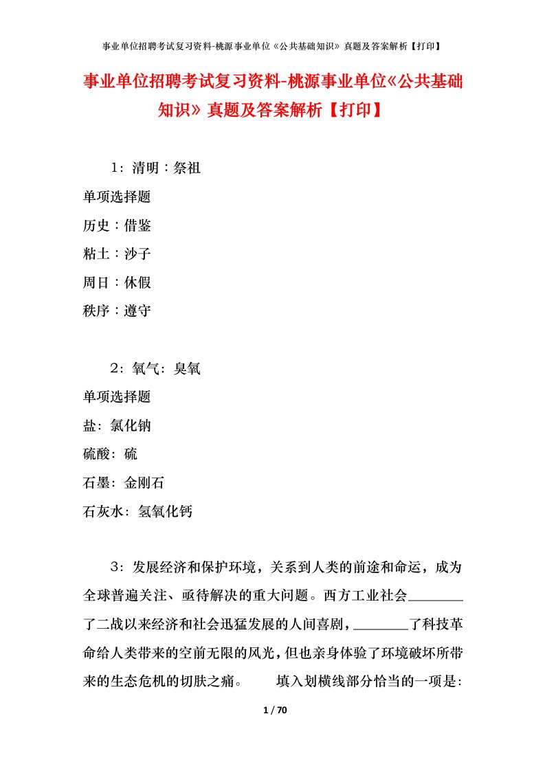 事业单位招聘考试复习资料-桃源事业单位公共基础知识真题及答案解析打印