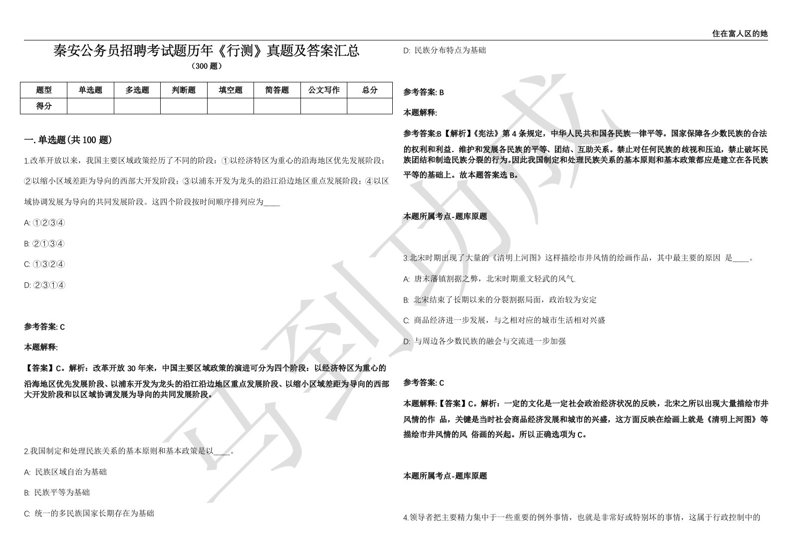 秦安公务员招聘考试题历年《行测》真题及答案汇总精选1