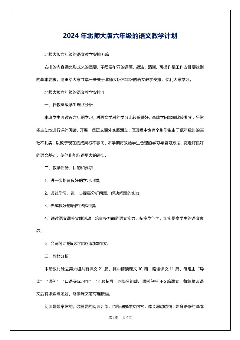 2024年北师大版六年级的语文教学计划