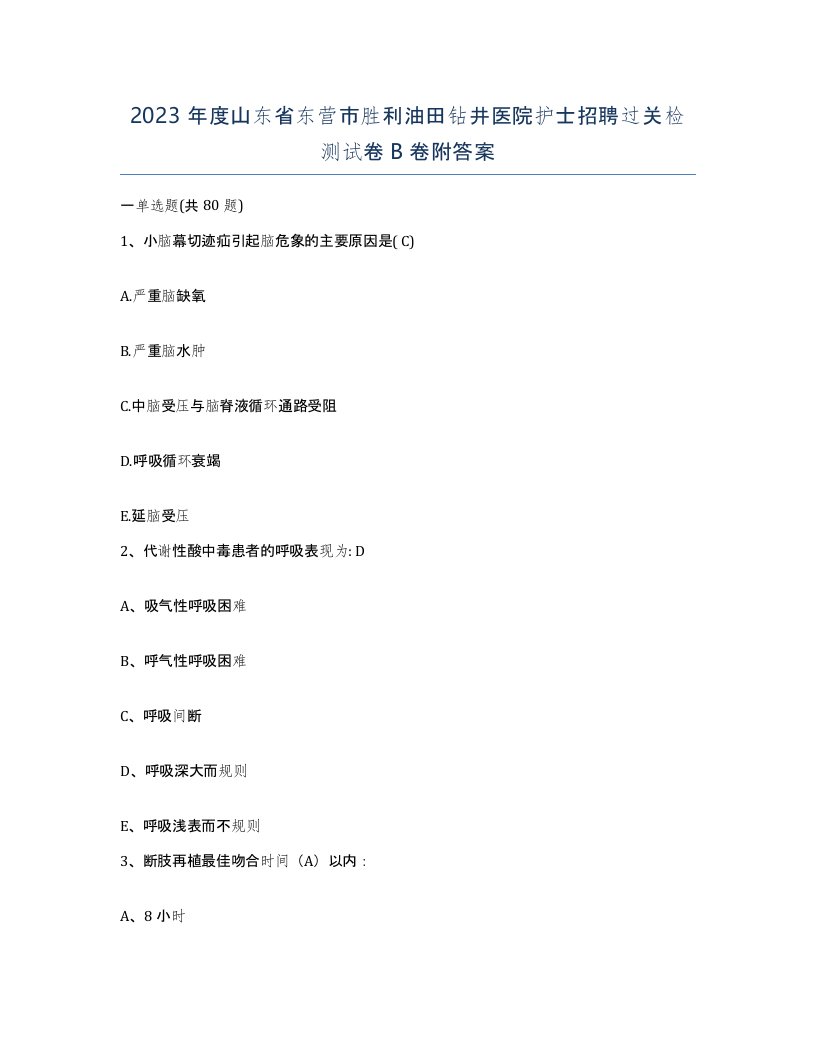 2023年度山东省东营市胜利油田钻井医院护士招聘过关检测试卷B卷附答案