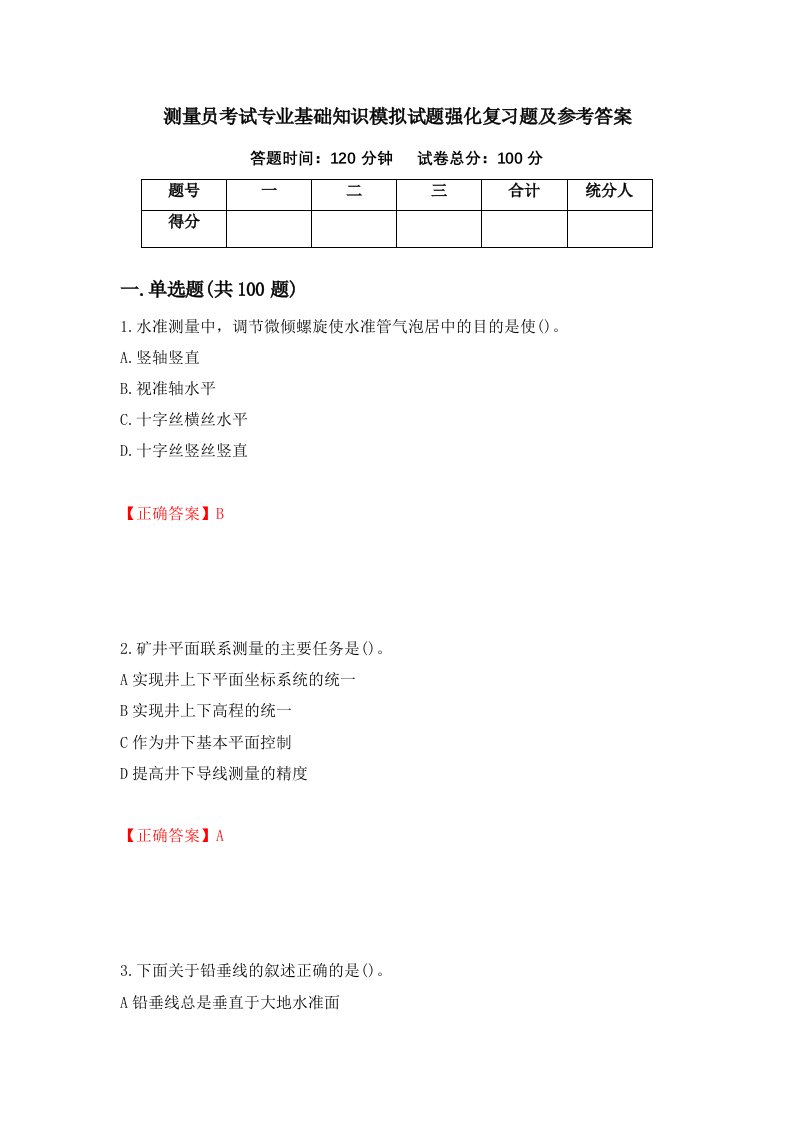 测量员考试专业基础知识模拟试题强化复习题及参考答案61