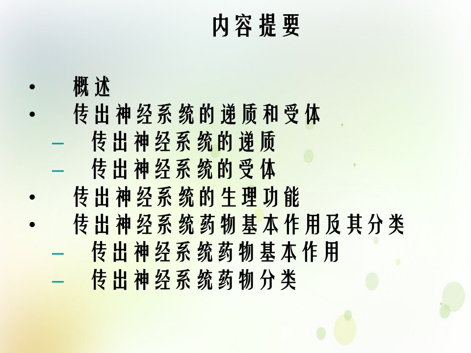 药理学第7版第5章传出神经系统药理概论