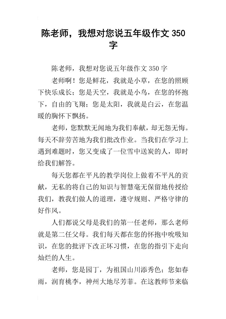 陈老师，我想对您说五年级作文350字