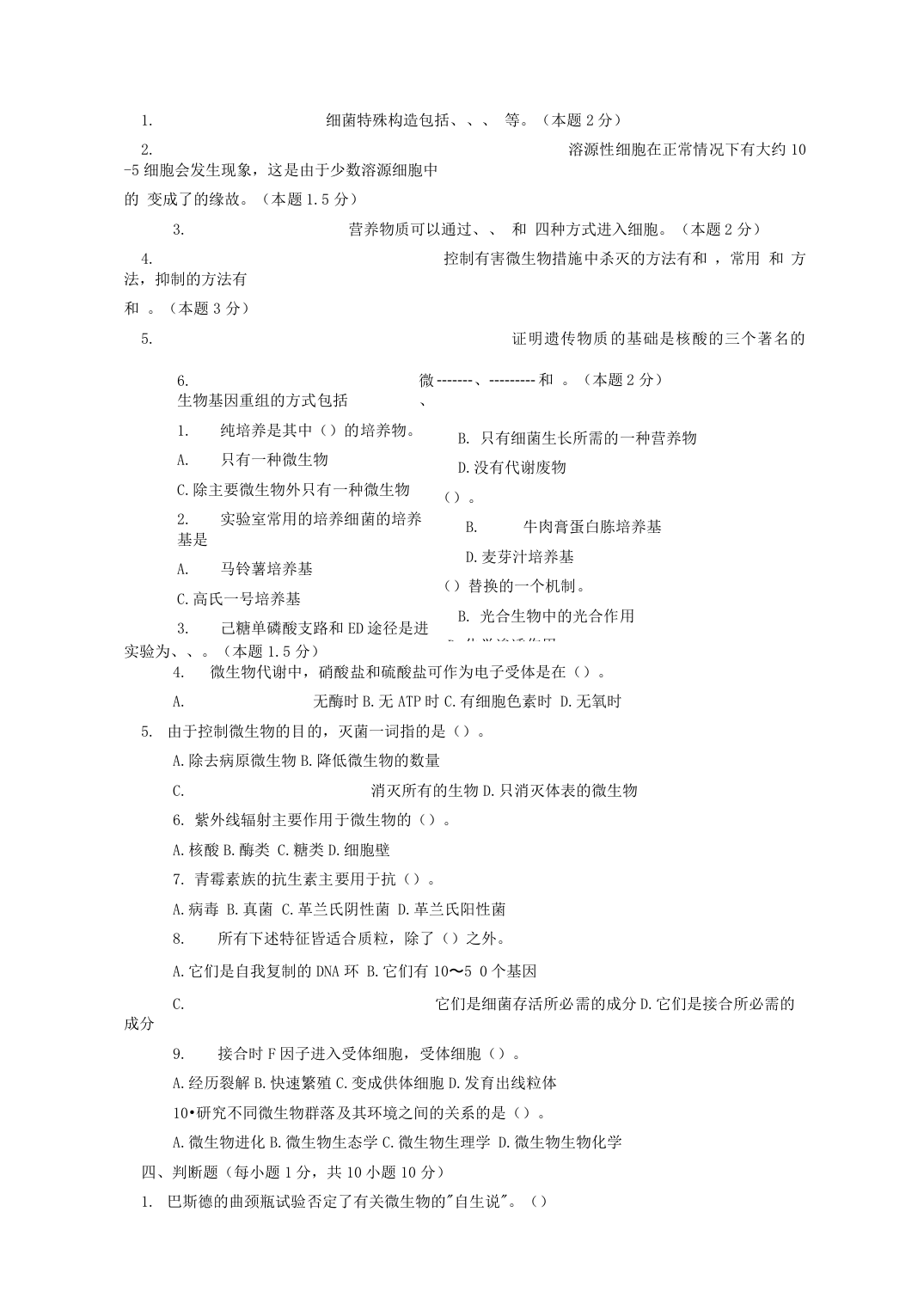 微生物学期末考试题答案