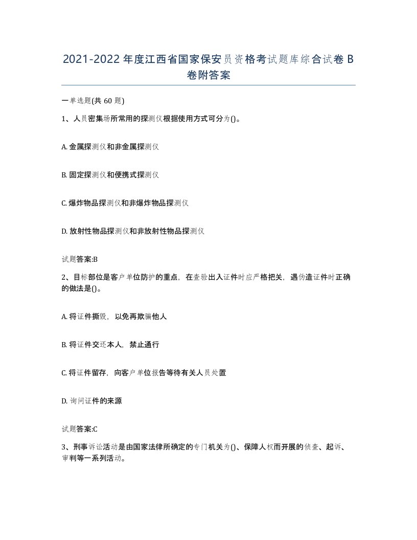 2021-2022年度江西省国家保安员资格考试题库综合试卷B卷附答案