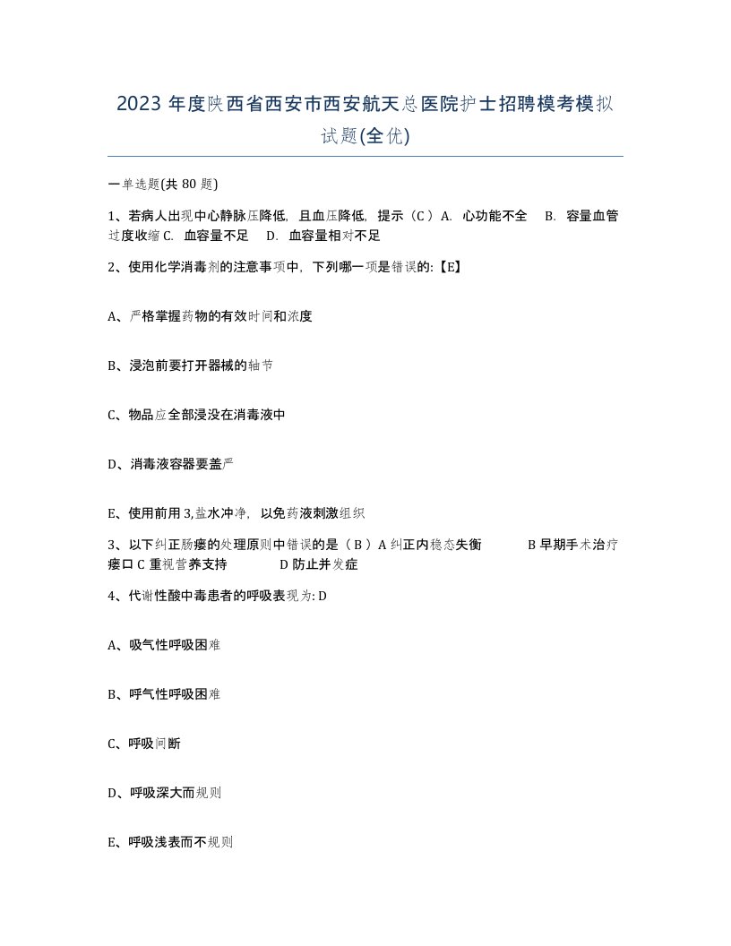 2023年度陕西省西安市西安航天总医院护士招聘模考模拟试题全优