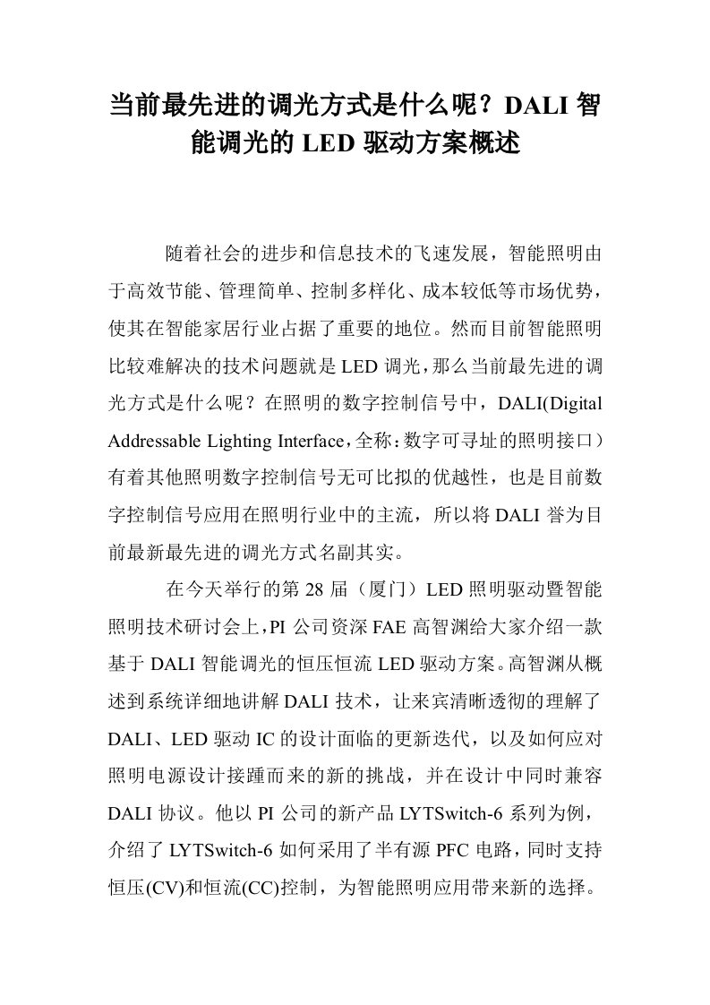 当前最先进的调光方式是什么呢？DALI智能调光的LED驱动方案概述